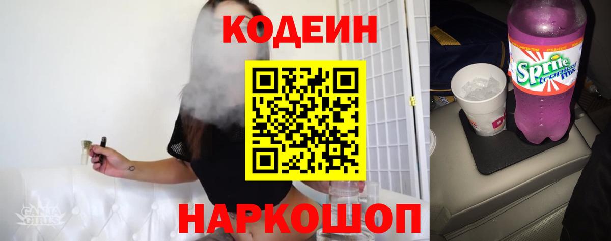 Ярославль  Кодеин Purple Drank  Codein напиток Lean (лин)  Вход с VPN 